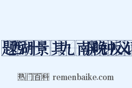 题西湖十景·其九·南屏晚钟反义词是什么意思的图片